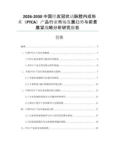 2026-2030中國經(jīng)皮冠狀動脈腔內(nèi)成形術(shù)（PTCA）產(chǎn)品行業(yè)市場發(fā)展趨勢與前景展望戰(zhàn)略分析研究報告