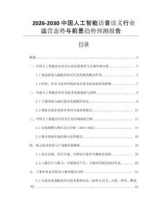 2026-2030中國(guó)人工智能語音語義行業(yè)運(yùn)營(yíng)態(tài)勢(shì)與前景趨勢(shì)預(yù)測(cè)報(bào)告
