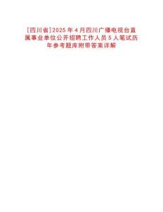 [四川省]2025年4月四川廣播電視臺直屬事業單位公開招聘工作人員5人筆試歷年參考題庫附帶答案詳解