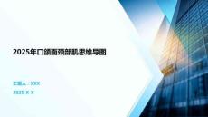 2025年口頜面頸部肌思維導(dǎo)圖