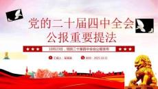 二十屆四中全會公報重要提法PPT黨課課件下載