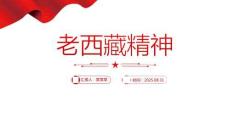 重溫老西藏精神PPT中國精神譜系課件