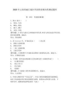 2025年云南省麗江地區(qū)單招職業(yè)傾向性測試題庫及完整答案詳解1套