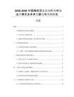 2026-2030中國煤炭浮選藥劑行業(yè)市場運營模式及未來發(fā)展動向預測報告