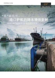 特瑞堡航運(yùn)與基建_“錐”破傳統(tǒng)：港口護(hù)舷的降本增效新解-特瑞堡 SCN 超級(jí)錐型護(hù)舷的設(shè)計(jì)優(yōu)勢(shì)