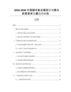 2026-2030中國膜式氧合器投資規(guī)模與前景需求發(fā)展趨勢報告