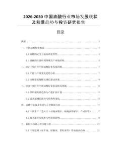 2026-2030中國油酸行業(yè)市場發(fā)展現(xiàn)狀及前景趨勢與投資研究報告