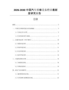 2026-2030中國汽車維修設(shè)備行業(yè)最新度研究報告