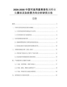 2026-2030中國(guó)可食用姜黃著色劑行業(yè)發(fā)展?fàn)顩r及前景方向分析研究報(bào)告