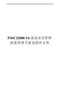 FSSC22000 V6食品安全管理體系管理手冊及程序文件