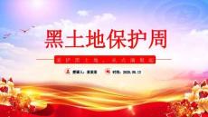 愛護黑土地從點滴做起PT2025年黑土地保護周主題教育課件