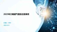 2025年口咽通氣管的注意事項(xiàng)