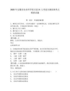 2025年安徽省農業科學院引進31人考前自測高頻考點模擬試題及答案詳解（奪冠系列）