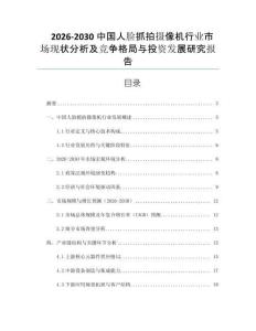 2026-2030中國(guó)人臉抓拍攝像機(jī)行業(yè)市場(chǎng)現(xiàn)狀分析及競(jìng)爭(zhēng)格局與投資發(fā)展研究報(bào)告