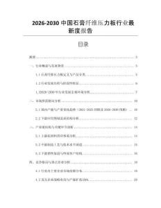 2026-2030中國(guó)石膏纖維壓力板行業(yè)最新度報(bào)告