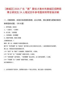 [惠城區(qū)]2025廣東“惠”聚優(yōu)才惠州市惠城區(qū)招聘碩博士研究生24人筆試歷年參考題庫(kù)附帶答案詳解