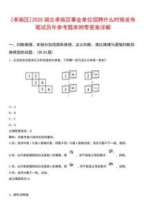 [孝南區]2025湖北孝南區事業單位招聘什么時候發布筆試歷年參考題庫附帶答案詳解