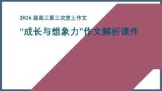 2026屆高考語文作文復習：“成長與想象力”讀寫結合作文講評 課件（全國通用）