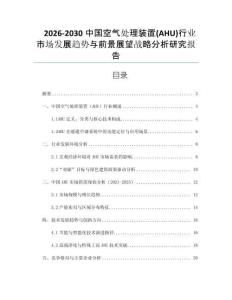 2026-2030中國(guó)空氣處理裝置(AHU)行業(yè)市場(chǎng)發(fā)展趨勢(shì)與前景展望戰(zhàn)略分析研究報(bào)告