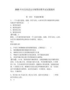 2025年河北省武安市輔警招聘考試試題題庫及答案詳解（有一套）