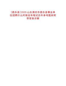 [昌樂縣]2025山東濰坊市昌樂縣事業(yè)單位招聘什么時(shí)候發(fā)布筆試歷年參考題庫(kù)附帶答案詳解