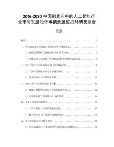 2026-2030中國(guó)制造業(yè)中的人工智能行業(yè)市場(chǎng)發(fā)展趨勢(shì)與前景展望戰(zhàn)略研究報(bào)告