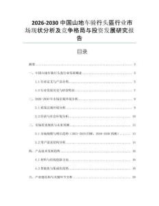 2026-2030中國山地車騎行頭盔行業(yè)市場現(xiàn)狀分析及競爭格局與投資發(fā)展研究報告