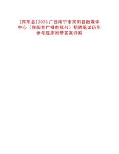 [賓陽縣]2025廣西南寧市賓陽縣融媒體中心（賓陽縣廣播電視臺）招聘筆試歷年參考題庫附帶答案詳解