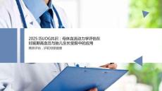 2025母体血流动力学评估在妊娠高血压与胎儿生长受限中的应用共识探讨