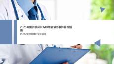 2025英國多學會ECMO患者緊急事件管理指南