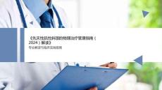 先天性肌性斜頸的物理治療管理指南（2024）解讀