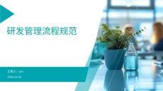 研發(fā)管理流程規(guī)范
