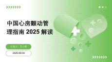 中國(guó)心房顫動(dòng)管理指南（2025版）解讀