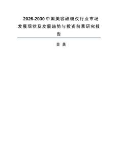 2026-2030中國美容祛斑儀行業(yè)市場發(fā)展現(xiàn)狀及發(fā)展趨勢與投資前景研究報告