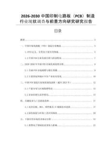 2026-2030中國印制電路板（PCB）制造行業(yè)現(xiàn)狀調(diào)查與前景方向研究研究報(bào)告