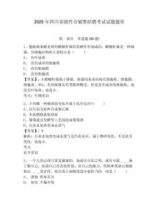 2025年四川省綿竹市輔警招聘考試試題題庫附參考答案詳解（完整版）
