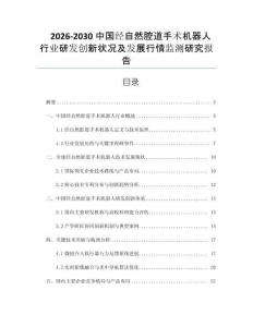 2026-2030中國經自然腔道手術機器人行業研發創新狀況及發展行情監測研究報告