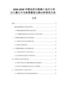 2026-2030中國鐮狀細胞病療法行業市場發展趨勢與前景展望戰略分析研究報告