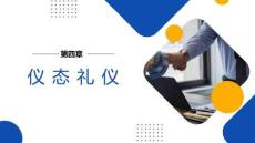 社交禮儀實務：儀態禮儀PPT教學課件