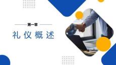 社交禮儀實務：禮儀概述PPT教學課件