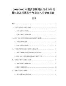 2026-2030中國美容祛斑儀行業(yè)市場發(fā)展現(xiàn)狀及發(fā)展趨勢與投資風(fēng)險研究報告