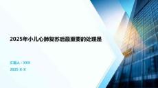 2025年小兒心肺復(fù)蘇后最重要的處理是