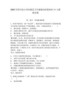 2025年四川涼山州喜德縣衛(wèi)生健康局招募村醫(yī)11人模擬試卷及答案詳解（名師系列）
