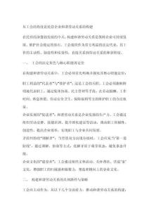 從工會的角度論民營企業(yè)和諧勞動關(guān)系的構(gòu)建