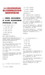 2025貴州正和祥藥業(yè)有限公司招聘筆試歷年參考題庫(kù)附帶答案詳解