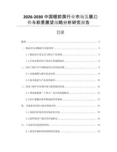 2026-2030中國眼前房行業市場發展趨勢與前景展望戰略分析研究報告