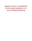 2025湖北武漢市青山產(chǎn)業(yè)投資集團有限公司市場化選聘公司高級管理人員2人筆試歷年參考題庫附帶答案詳解