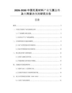 2026-2030中國(guó)石英材料產(chǎn)業(yè)發(fā)展態(tài)勢(shì)及應(yīng)用潛力預(yù)測(cè)研究報(bào)告
