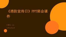 《消防宣傳日》PPT班會(huì)課件