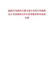 2025華電集團(tuán)內(nèi)蒙古鄂爾多斯市神通煤炭公司招聘筆試歷年參考題庫(kù)附帶答案詳解